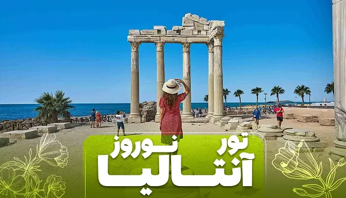 تور آنتالیا نوروز 1405