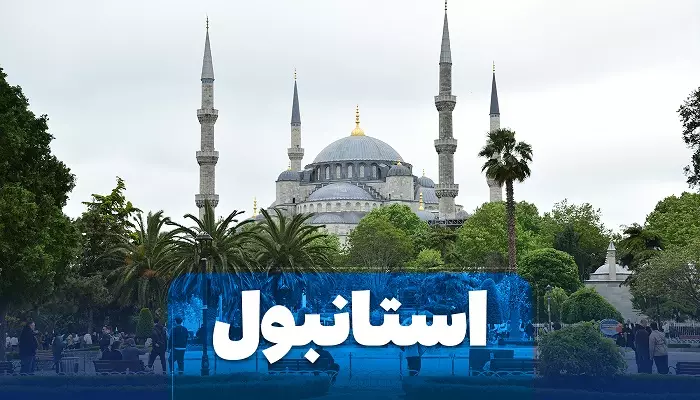 تور استانبول