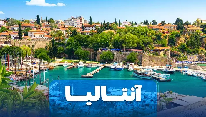 تور آنتالیا