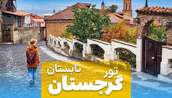 تور گرجستان تابستان 1404