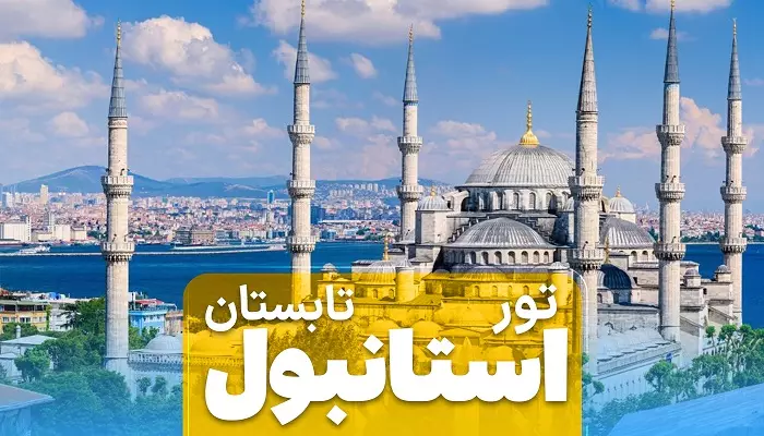 تور استانبول تابستان 1404